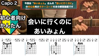 会いに行くのにあいみょんギターコード弾き語り初心者向け簡単 [upl. by Olney]