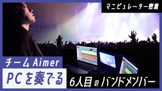 【チームAimer】マニピュレーター柳野裕孝に密着／絶対にライブが沸く音とは？ [upl. by Peale227]