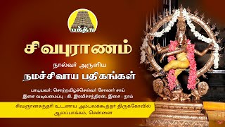 Sivapuranam  Naalvar Aruliya Namasivaya Pathgangal  சிவபுராணம்  Solar Sai  Bakthi TV  Tamil [upl. by Whitehurst]