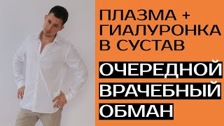 Плазмотерапия  PRP терапия I Плазмолифтинг  Очередной обман [upl. by Jemma221]