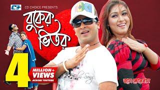 Buker Vitor  বুকের ভিতর  SI Tutul  Kanak Chapa  Shakib Khan  Apu Biswas  Bangla Movie Song [upl. by Safier]