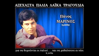 ΠΑΝΟΣ ΜΑΡΙΝΟΣ  Αδυναμία μου εσύ [upl. by Coray]