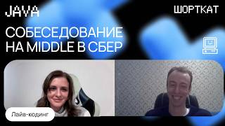 Собеседование в СБЕР Middle Java с лайвкодингом [upl. by Coppinger]