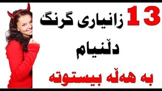 13 زانیاری زۆر گرنگ کە بە دڵنیایەوە بە هەڵە بیستوتە [upl. by Ellette]