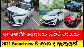 Super carsUsed car sri LankaBrand new [upl. by Llirrehs]