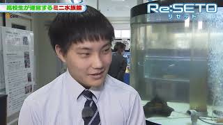 サザエさんのエコ視察「高校生が運営するミニ水族館」 [upl. by Rondi]