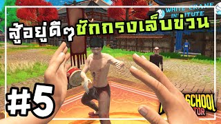 Fight School SimulatorThai 5 ประลองยุทธ์แข่งกันโกง [upl. by Ttevy]