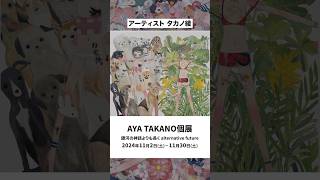 アーティスト タカノ綾 shorts tokyo アート [upl. by Sirk938]