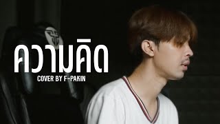 ความคิด  STAMP  F PAKIN COVER [upl. by Alarick]