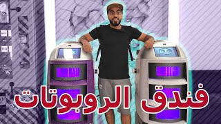 فندق من المستقبل 😍 سكنت في فندق الروبوتات 🤖 [upl. by Ciryl]