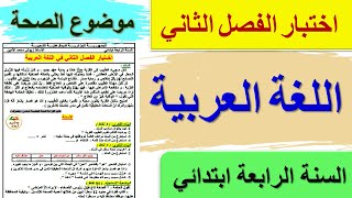 اختبار اللغة العربية الفصل الثاني للسنة الرابعة ابتدائي 2024  موضوع الصحة [upl. by Seto]