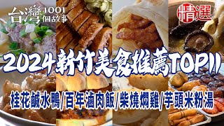 【2024新竹美食推薦TOP11】桂花鹹水鴨人氣燻鴨肉百年滷肉飯紅豆年糕柴燒燜雞古早味芋頭米粉湯斤餅包牛肉 [upl. by Lilith]