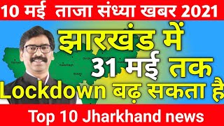 Jharkhand lockdown Extension  झारखंड में 31 मई तक लॉकडाउन  Jharkhand Top 10 news  Jharkhand news [upl. by Nisaj]