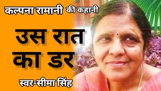 कल्पना रामानी की कहानीउस रात का डर  Kalpana Ramani ki kahani  Hindi AudioStory  हिन्दी कहानी [upl. by Hcaz]