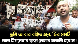 ইস্ট ইন্ডিয়া কোম্পানির চির কোর্ট আর সিগনেচার ছাড়া তোমাদের চাকরি হবে না ব্যারিস্টার আসাদুজ্জামান [upl. by Nycila]