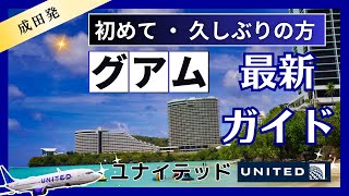 【初心者必見】ユナイテッド航空で行く！グアム入国の最新ガイド（必要書類、ホテル選び、移動手段）UA197 B7378【入国方法はコメント補足有り】 [upl. by Zebaj189]