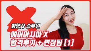 외항사 에어아시아 X 승무원 면접합격 후기 외항사면접팁 1 [upl. by Keldah460]