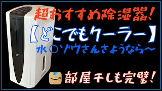 超おすすめ冷風＆除湿器【どこでもクーラー】部屋干しも完璧！水○ゾウさんもさようなら〜。CORONAコロナ 「どこでもクーラー」 CDM10A2Kレビュー♪ [upl. by Rianna]