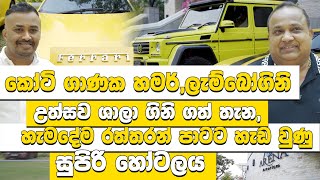 කෝටි ගාණක හමර්ලැම්බෝගිනි උත්සව ශාලා ගිනි ගත් තැනහැමදේම රත්තරන් පාටට හැඩ වුණු සුපිරි හෝටලය Hari tv [upl. by Aicirtan837]