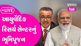 PM Modi LIVE  WHO અંતર્ગત આયુર્વેદિક રિસર્ચ સેન્ટરનું ભૂમિપૂજન  Jamnagar  GT [upl. by Llevron976]