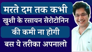 मरते दम तक दिमाग में कभी खुशी के रसायन सेरोटोनिन की कमी ना होगी बस ये तरीका अपनालो [upl. by Aramac489]