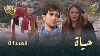 مسلسل quotحياةquot الحلقة الـ 01  Hayet EP01 [upl. by Akenn]