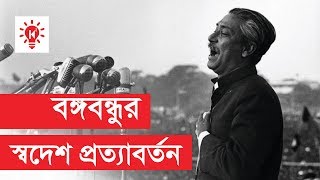 বঙ্গবন্ধু কিভাবে স্বদেশ প্রত্যাবর্তন করলেন  Home Coming of Bangabandhu ‍Sheikh Mujibur Rahman [upl. by Lednic]