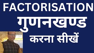 गुणनखण्ड करना सीखें  FACTORISATION  factorisation [upl. by Lud]