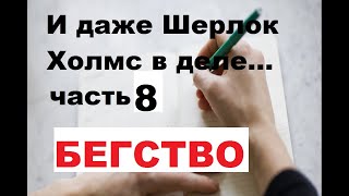 Бегство Хоуп приехал спасать ЛюсиЧасть 8 Самое интересное Продолжение следует [upl. by Hoyt]