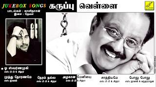 கருப்பு வெள்ளை  KARUPPU VELLAI  JUKEBOX  SPB CHITRA JANAKI  VIJAY MUSICALS [upl. by Maon]