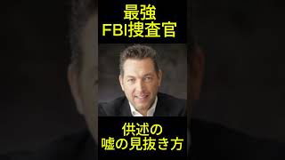 最強FBI捜査官が教える供述の嘘の見抜き方の雑学 shorts fbi [upl. by Navada]