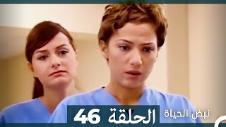 نبض الحياة  الحلقة 46 Nabad Alhaya [upl. by Asiar42]