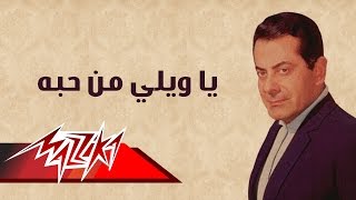 Ya Wely Men Hobbo  Farid AlAtrash  يا ويلي من حبه  فريد الأطرش [upl. by Michey838]