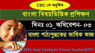 বিষয়ভিত্তিক প্রশিক্ষণ বাংলা  বাংলা ট্রেনিং  Subject Based Training Bangla দিন ০১  অধিবেশন ০৩ [upl. by Assylem576]