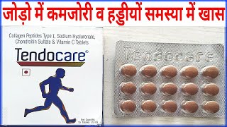 Tendocare Tablet Benifit।जोड़ो व हड्डियों की कमजोरी और भी अनेको रोगों में खास फायदेमंद। [upl. by Ecikram]