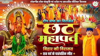 छठ पूजा Special  Virasat Chhath Special Episode  छठ महापर्व का महात्व  Deep Shresth [upl. by Rola]