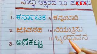 ನಾಲ್ಕು ಅಕ್ಷರದ ಪದಗಳುFour Letter Kannada Words ಕನ್ನಡ ನಾಲ್ಕು ಅಕ್ಷರದ ಪದಗಳು [upl. by Mallis]