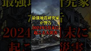 最強地震研究家が警告、2024年5月末に起こる大災害がヤバい【都市伝説】 都市伝説 ホラー 雑学 [upl. by River]