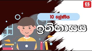 CS Education 10 ශ්‍රේණිය ඉතිහාසය 2024 11 01 [upl. by Eslud]