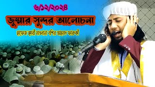 জুম্মার সুন্দর আলোচনাবশির আহমদ ফারুকীBashir Ahmad Farooqi 06122024 [upl. by Manoop]