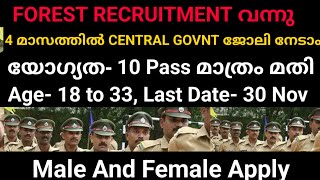 4 മാസത്തിൽ CENTRAL GOVNT JOB നേടാം FOREST RECRUITMENT വന്നു  10 Pass മാത്രം മതി [upl. by Annoda]