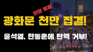 현장취재 윤석열 국회 안간다 한동훈에게 탄핵 개헌 거부 광화문 대한문 1000만 모였다 한동훈 가짜뉴스로 윤석열 탄핵 조경태 안철수 배신 [upl. by Nnomae]