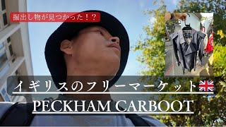 【イギリス フリマ🇬🇧】PECKHAM CARBOOTに行ってみた！ペッカムカーブーツ！vlog [upl. by Mott859]