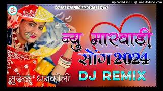 New Marwadi Viral Dj Remix Song 2024  New Rajasthani Dj Remix Song 2024  New Marwadi Viral Song [upl. by Samal416]