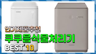 쿠쿠음식물처리기 Top10 요즘 인기있는 쿠쿠음식물처리기 구매 가격 평점 후기 비교 총정리 [upl. by Syd]