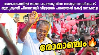 ചേലക്കരയില്‍ പൊതുസമ്മേളനത്തില്‍ വന്ന ആളെകണ്ട് പിണറായി വരെ ഞെട്ടി [upl. by Dudley232]