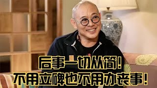 李连杰：后事一切从简，不用立碑也不用办丧事，树葬海葬都无所谓 [upl. by Herwin]