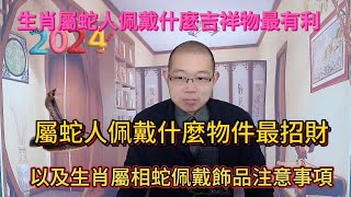 生肖屬相蛇！佩戴什麼吉祥物對自己最有利！屬蛇人佩戴什麼物件最招財？以及生肖屬蛇人佩戴飾品應注意的事項！传统文化 風水 生肖 財運 [upl. by Huai883]