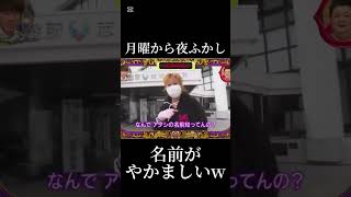 どうしてこうなったwww 月曜から夜ふかし ネタ 面白い 名前 切り抜き fypジviral 神回 バズれ おすすめ 市町村 [upl. by Venn]