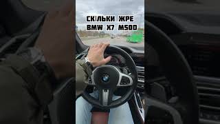 Витрата пального BMW X7 M50D [upl. by Marthe183]